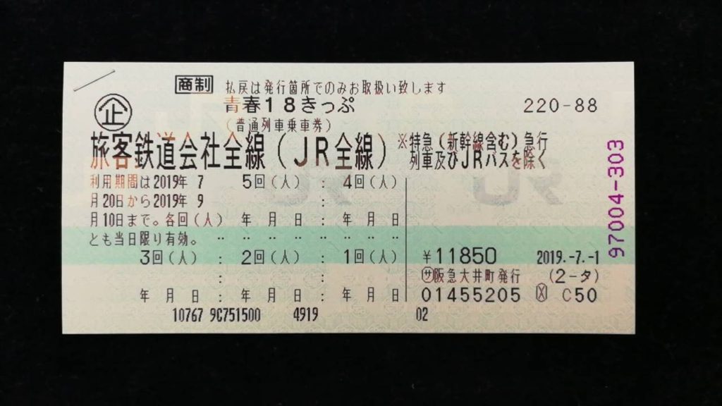 青春18きっぷの基本的な使い方 ルールjr普通列車に乗り放題 使える期間は 新岐阜切手古銭商会