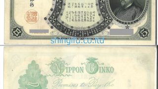 日本古紙幣　玩賞札　分銅5円　兌換録券 日本古紙幣 玩賞札 分銅5円 兌換録券