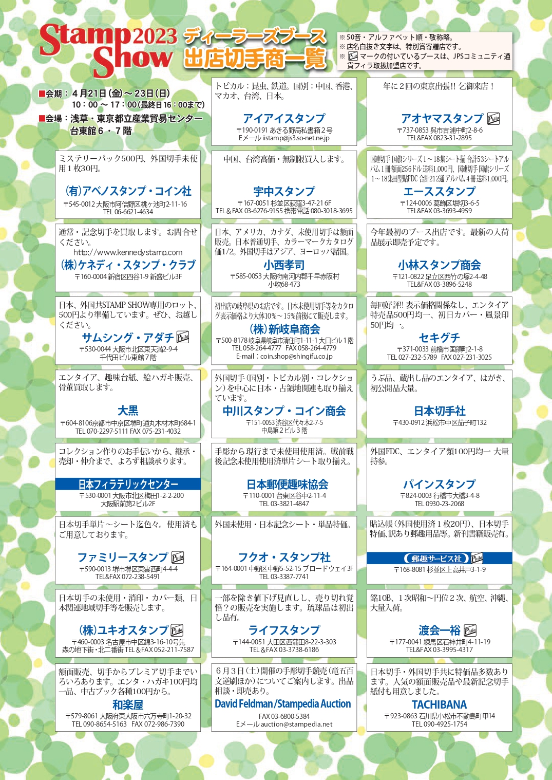 郵趣協会開催スタンプショー２０２３に弊社参加します。会期4/21（金）－4/23（日）迄 | 新岐阜切手古銭商会