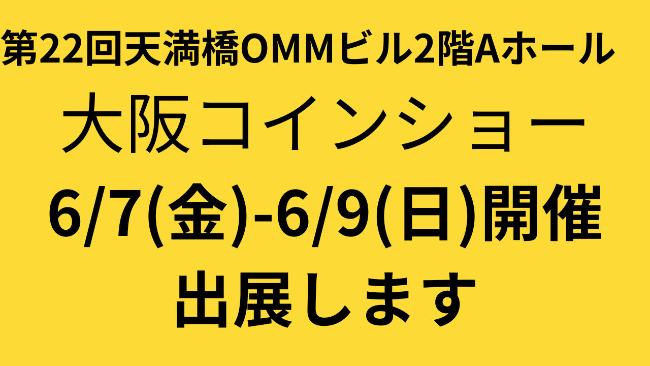 天満橋OMMビル2階Aホールにて第22回大阪コインショー6/7(金),8(土),9(日)開催 | 新岐阜切手古銭商会